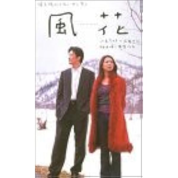 風花 DVD